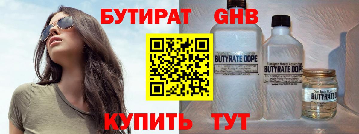 БУТИРАТ бутандиол Ленинск-Кузнецкий