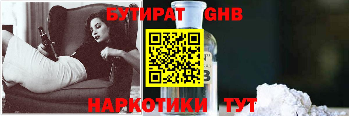 БУТИРАТ жидкий экстази  Ленинск-Кузнецкий 