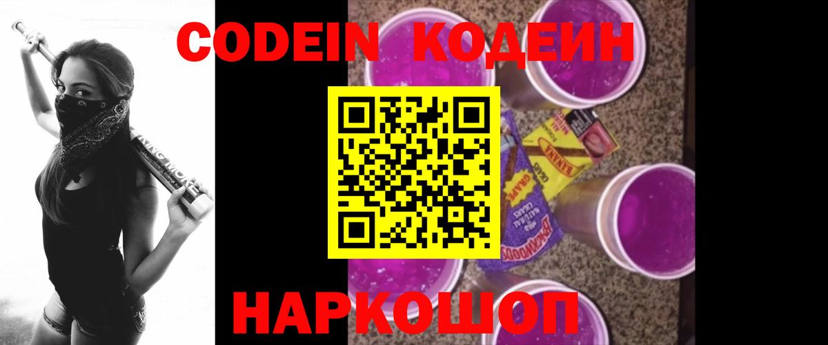 Ленинск-Кузнецкий  Кодеин Purple Drank  Вход с VPN 